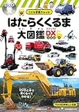 はたらくくるま大図鑑DX<デラックス> DVD付き (こども写真ひゃっか)
