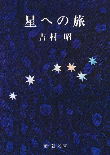 星への旅 星への旅
