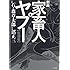 石ノ森章太郎「劇画家畜人ヤプー【復刻版】」