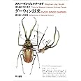 ダーウィン以来: 進化論への招待 (ハヤカワ文庫 NF 196)