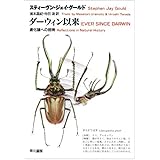 ダーウィン以来: 進化論への招待 (ハヤカワ文庫 NF 196)