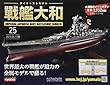週刊ダイキャストモデル戦艦大和 (25)2018年 4/11 号 [雑誌]