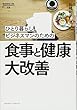 ひとり暮らしビジネスマンのための食事と健康大改善 (Business Life 20)