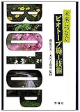 未来につなぐビオトープ施工技術 未来につなぐビオトープ施工技術