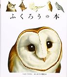 ふくろうの本 (はじめての発見 48)