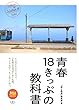 青春18きっぷの教科書 (旅鉄BOOKS011)