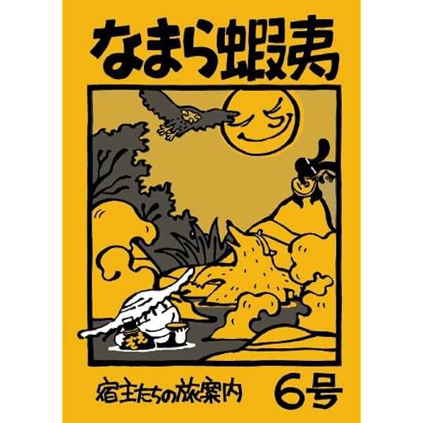 【中古】 なまら蝦夷 7号 なまら蝦夷事務局 Amazon.co.jp: なまら蝦夷7号 : なまら蝦夷事務局: 本