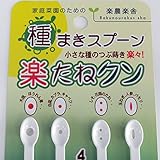 種まきスプーン：楽たねクン 2個セット[家庭菜園や花の種まき楽々] ノーブランド品