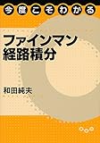 今度こそわかるファインマン経路積分