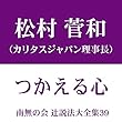南無の会 辻説法大全集 39.つかえる心