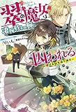 翠の魔女は、凄腕戦士の腕に囚われる ~逃げる私を追う猟犬~ (アイリスNEO)