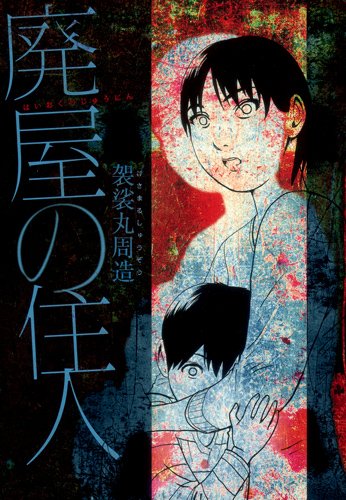 『廃屋の住人』