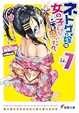 ネトゲの嫁は女の子じゃないと思った? Lv.7 (電撃文庫)