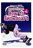 ���̎q�̂��߂�How to Snowboard