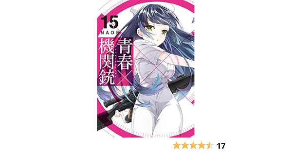 青春 機関銃 15 Gファンタジーコミックス Naoe 本 通販 Amazon