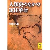 人類史のなかの定住革命 | 西田 正規 |本 | 通販 | Amazon