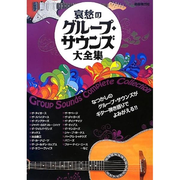 Amazon.co.jp: ギターで楽しむグループサウンズ・ベスト ~オイシイ