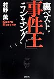 裏ベスト「事件王」ランキング