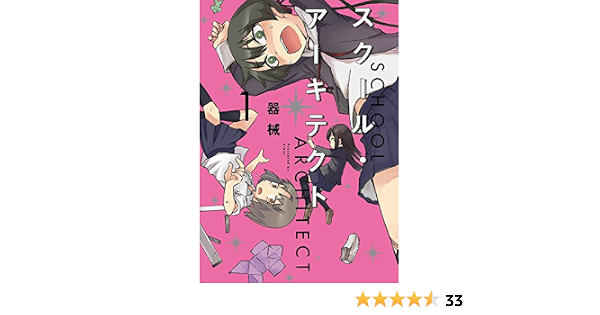 スクール アーキテクト １巻 まんがタイムkrコミックス 器械 4コマまんが Kindleストア Amazon