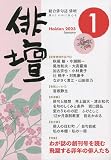 俳壇 2023年 01 月号 [雑誌]