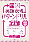 中３英語表現 パターンドリル 重要表現６６ (シグマベスト)