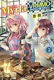 Myrla ～VRMMOでやりたいほうだい～ ライトノベル 1-2巻セット