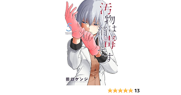 汚物は消毒です 5 サンデーうぇぶりssc 田口 ケンジ 本 通販 Amazon