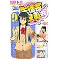 生徒会役員共(9) (講談社コミックス)