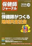 保健師ジャーナル 2018年 10月号 特集 保健師がつくる地域共生社会