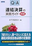 Q&A連結決算の実務ガイド〈第４版〉