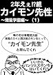 2年えぇ!?組カイモン先性 (１)～増量学園編～