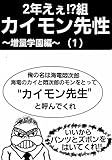 2年えぇ!?組カイモン先性 (１)～増量学園編～
