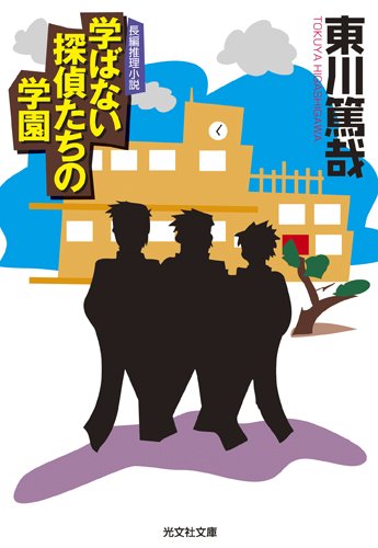 東川篤哉:学ばない探偵たちの学園 (光文社文庫)