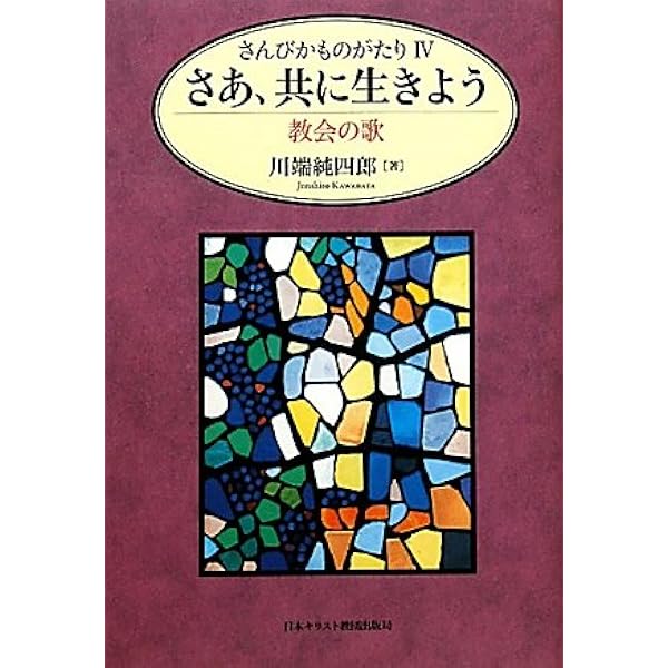 バッハのコラ-ルを歌う 名曲５０選  /キリスト新聞社/川端純四郎（単行本） 中古】 バッハのコラールを歌う 名曲50選/キリスト新聞社/川端