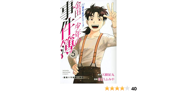 金田一少年の事件簿 周年記念シリーズ 5 完 講談社コミックス さとう ふみや 天樹 征丸 本 通販 Amazon