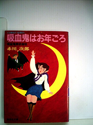 吸血鬼はお年ごろ―吸血鬼株式会社 (1982年)(コバルト文庫)