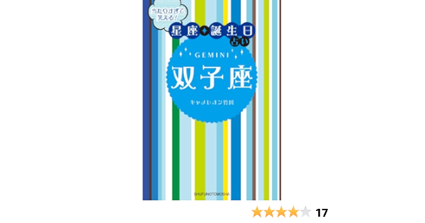 当たりすぎて笑える 星座 誕生日占い 双子座 キャメレオン竹田 占い Kindleストア Amazon