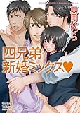 四兄弟 新婚ミックスv