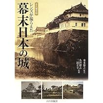 古写真に見る日本の名城 別冊歴史読本 (別冊歴史読本 22) |本 | 通販