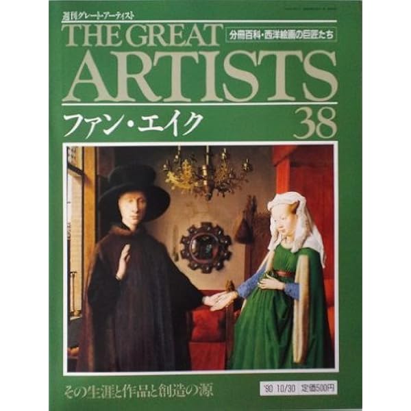 西洋絵画の巨匠 ファン・エイク | 元木 幸一 |本 | 通販 | Amazon