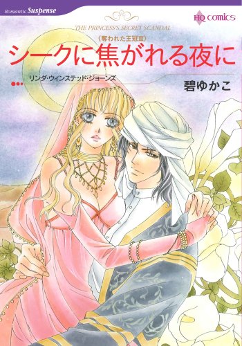 『シークに焦がれる夜に－奪われた王冠3』