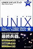 UNIXコマンドブック 第3版