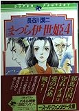 まつら伊世姫 4 (集英社スーパーファンタジー文庫 は 1-4)