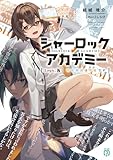 紙城境介:シャーロック+アカデミー Logic.5 不在探偵は不在です (MF文庫J)