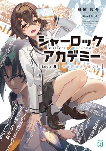 紙城境介:シャーロック+アカデミー Logic.5 不在探偵は不在です (MF文庫J)