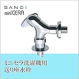 三栄水栓 SANEI　ミニセラ洗濯機用送り座水栓JY145TV-1-13