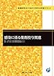 感染に係る薬剤投与関連 (看護師特定行為区分別科目研修テキスト)