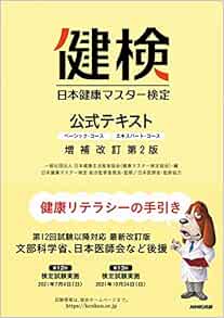 日本健康マスター検定 公式テキスト 増補改訂第2版 ベーシック コース エキスパート コース 日本健康生活推進協会 日本健康マスター検定総合監修委員会 日本医師会 日本健康生活推進協会 本 通販 Amazon