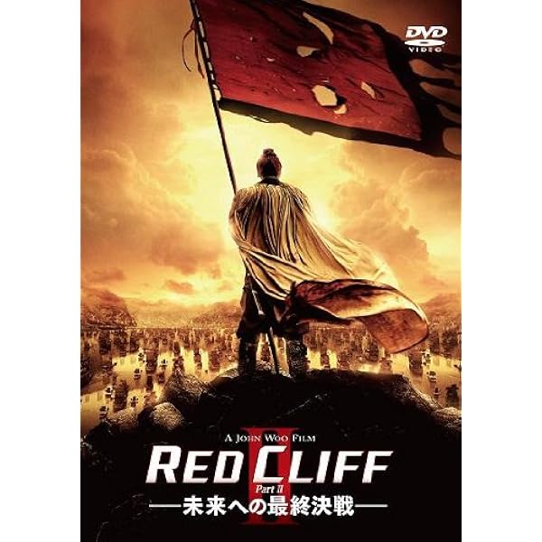 Amazon.co.jp: レッドクリフ Part I コレクターズ・エディション [DVD