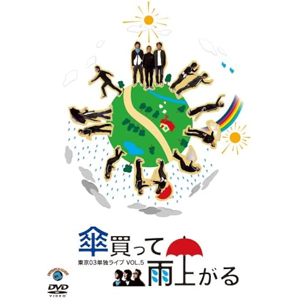 (未使用･未開封品)第6回東京03単独ライブ「無駄に哀愁のある背中」 [DVD] Amazon.co.jp: 第6回東京03単独ライブ「無駄に哀愁のある背中